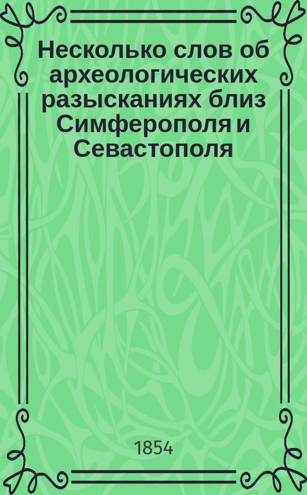 Несколько слов об археологических разысканиях близ Симферополя и Севастополя