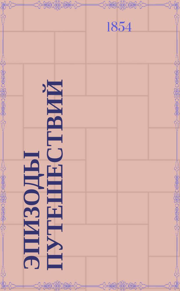 Эпизоды путешествий