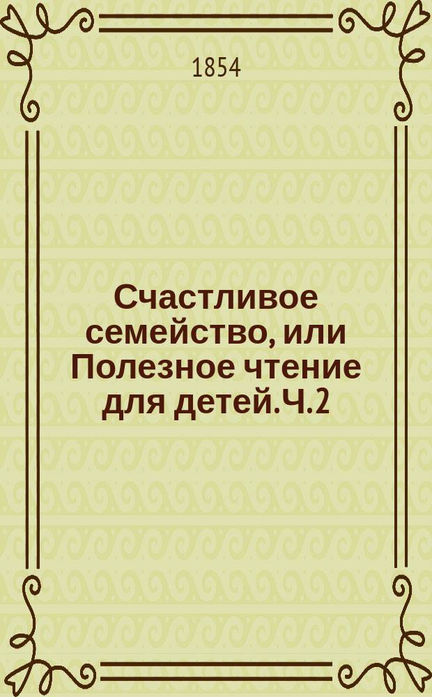 Счастливое семейство, или Полезное чтение для детей. Ч. 2