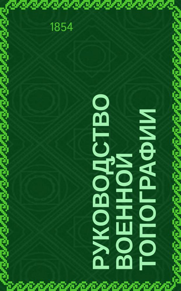 Руководство военной топографии : Сост. на основании наставления для образования воспитанников воен.-учеб. заведений, высочайше утв. 24 дек. 1848 г. Ген. штаба кап. Усовским