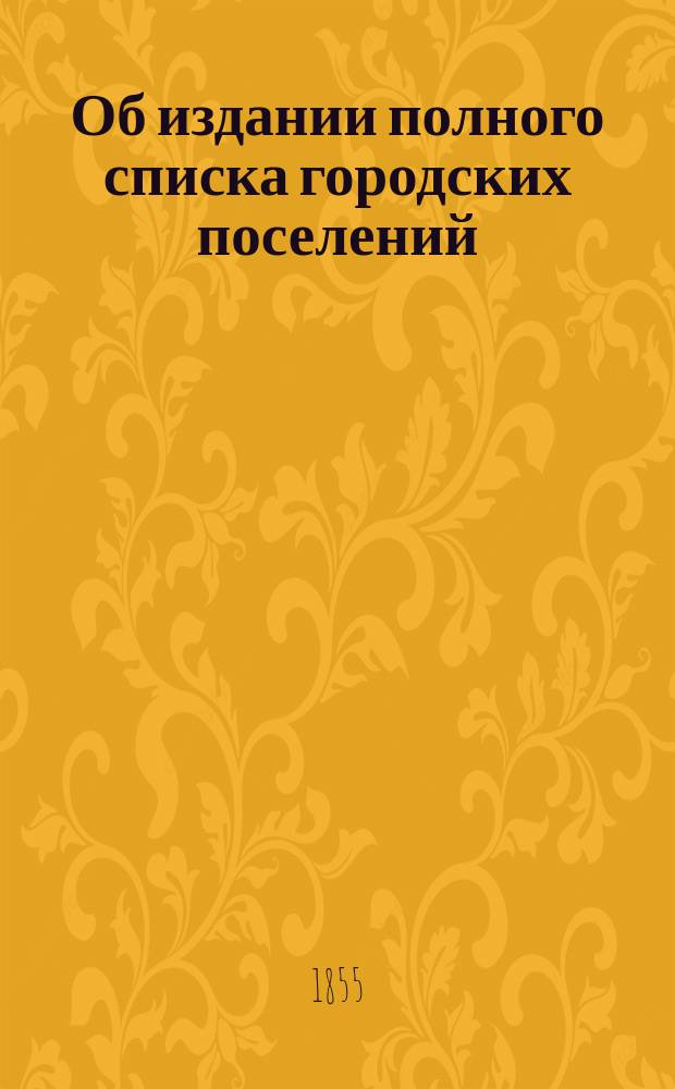 Об издании полного списка городских поселений