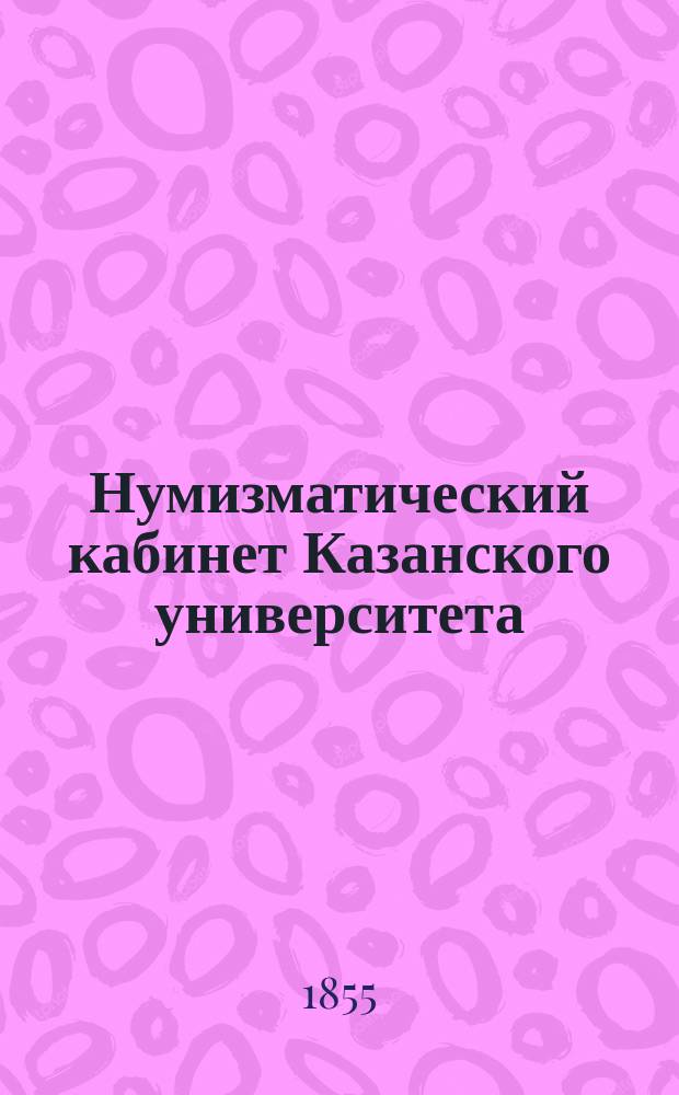 Нумизматический кабинет Казанского университета