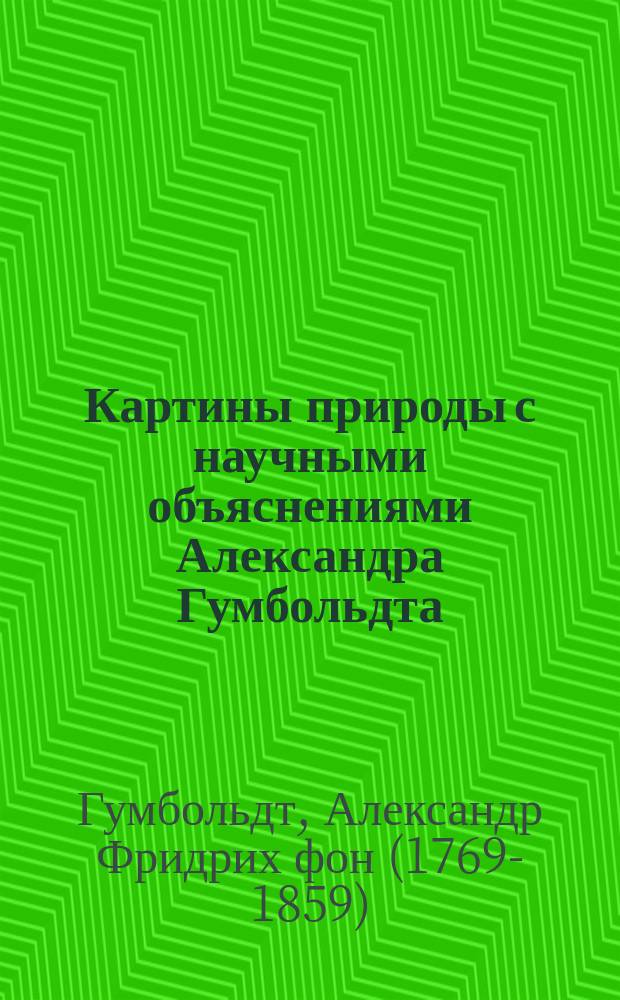 Картины природы с научными объяснениями Александра Гумбольдта