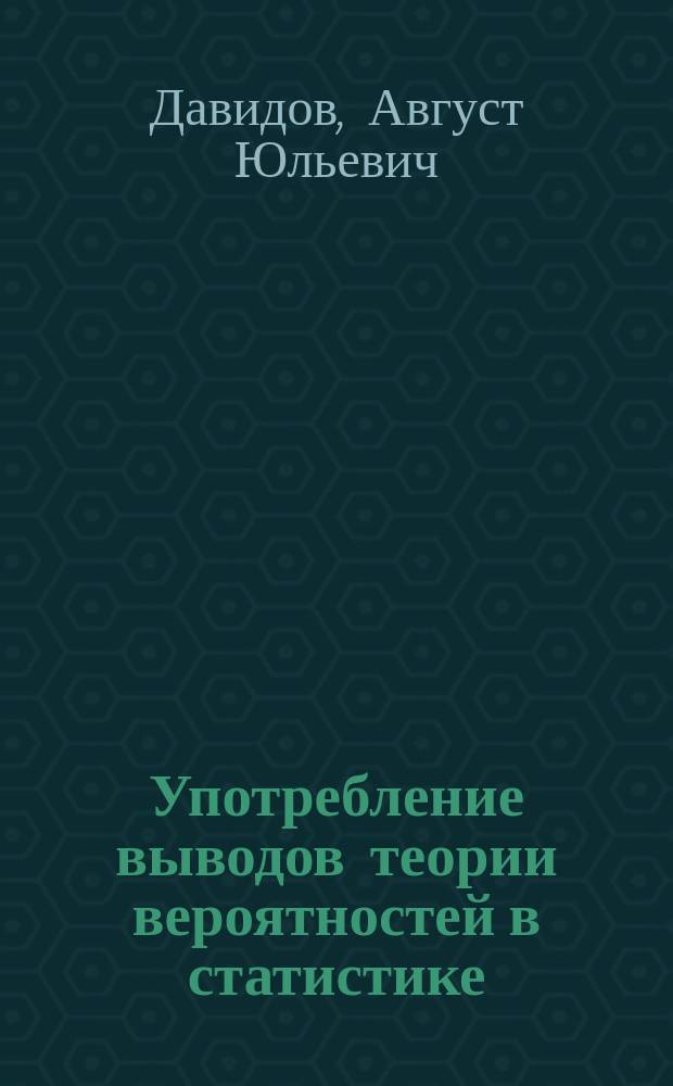 Употребление выводов теории вероятностей в статистике