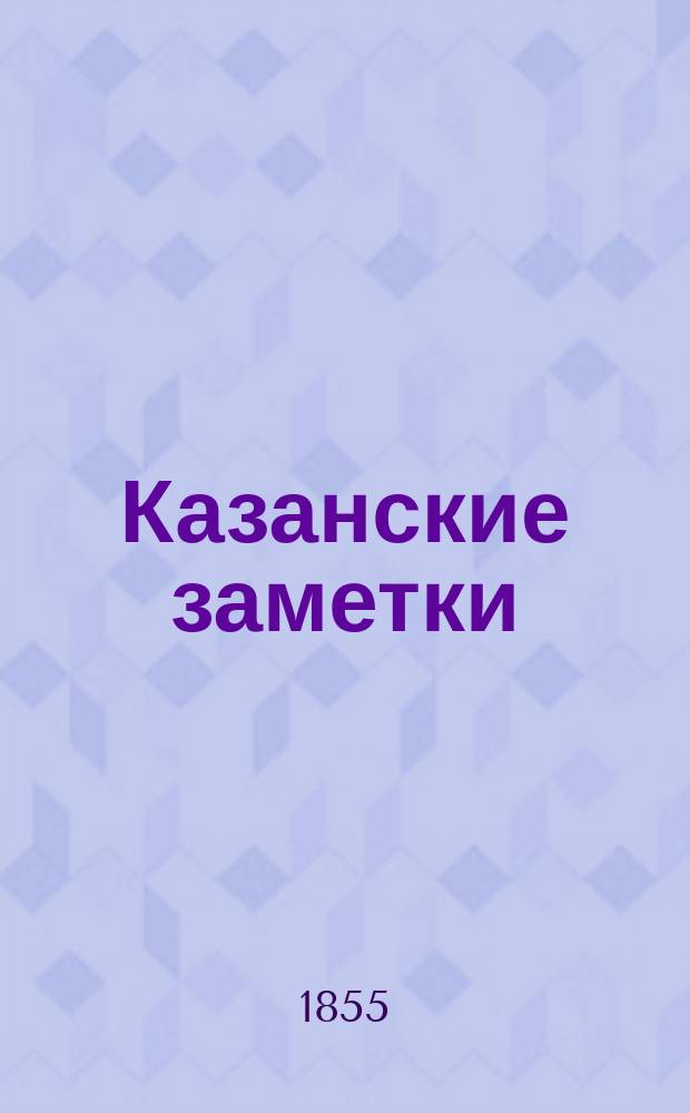 Казанские заметки