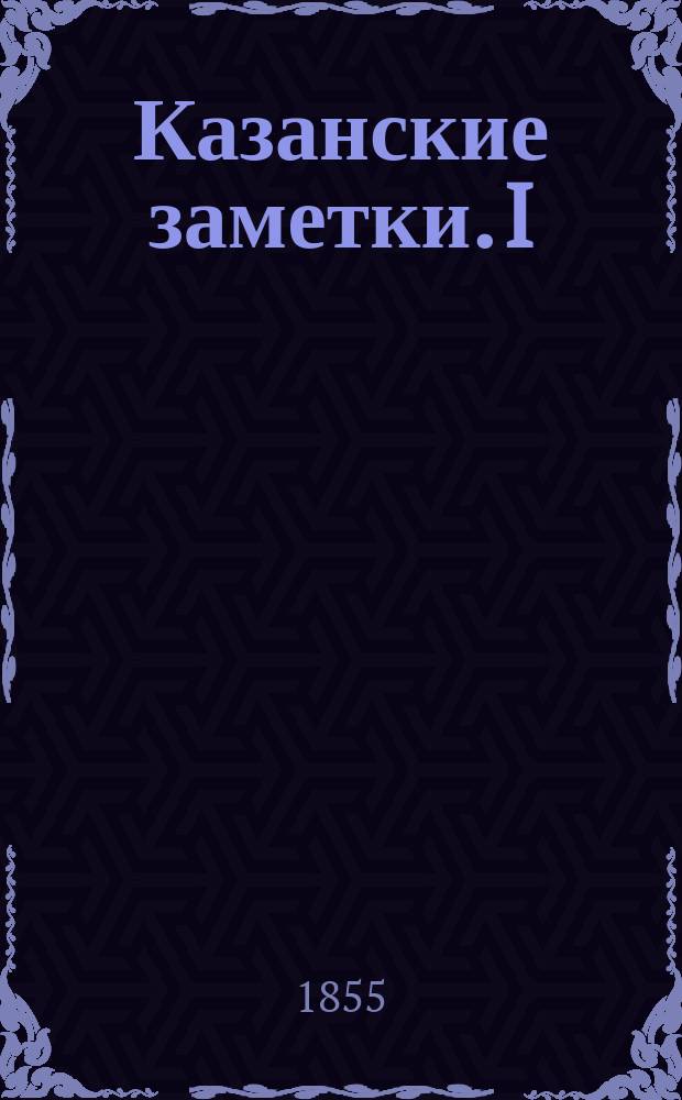 Казанские заметки. I