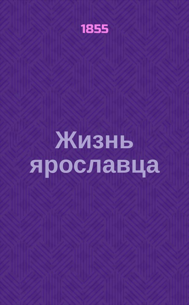 Жизнь ярославца : Рассказ в стихах