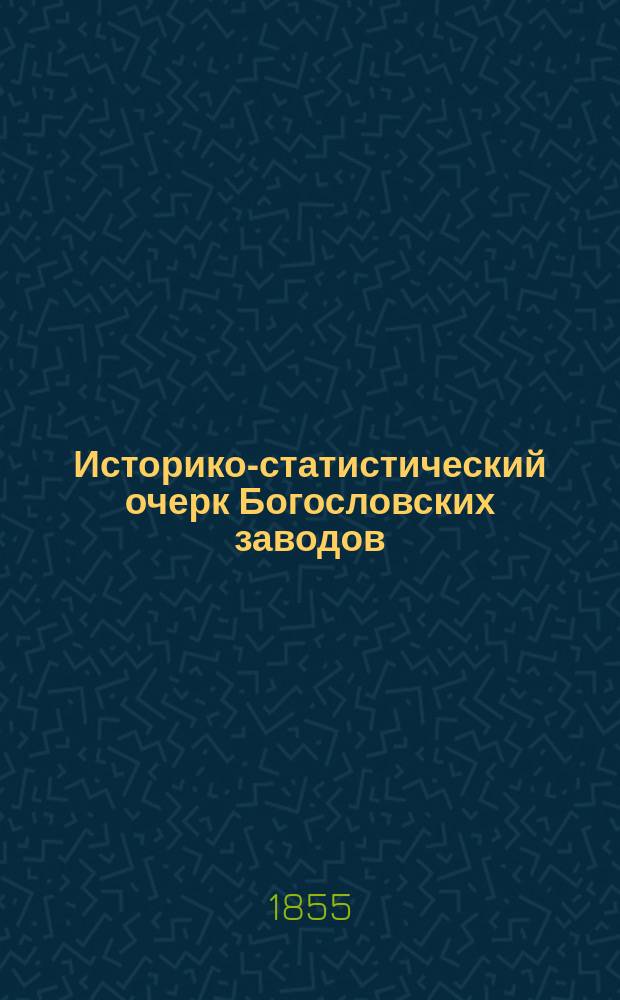 Историко-статистический очерк Богословских заводов