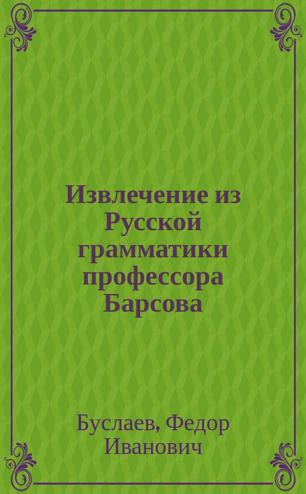 !Извлечение из Русской грамматики профессора Барсова