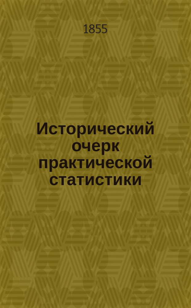 Исторический очерк практической статистики : Ст. орд. проф. И. Вернадского