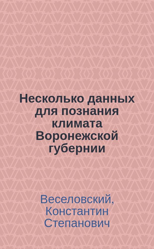 Несколько данных для познания климата Воронежской губернии