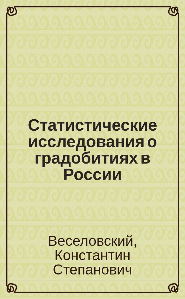 Статистические исследования о градобитиях в России : Чит. в заседании III Отд. 9 февр. 1855