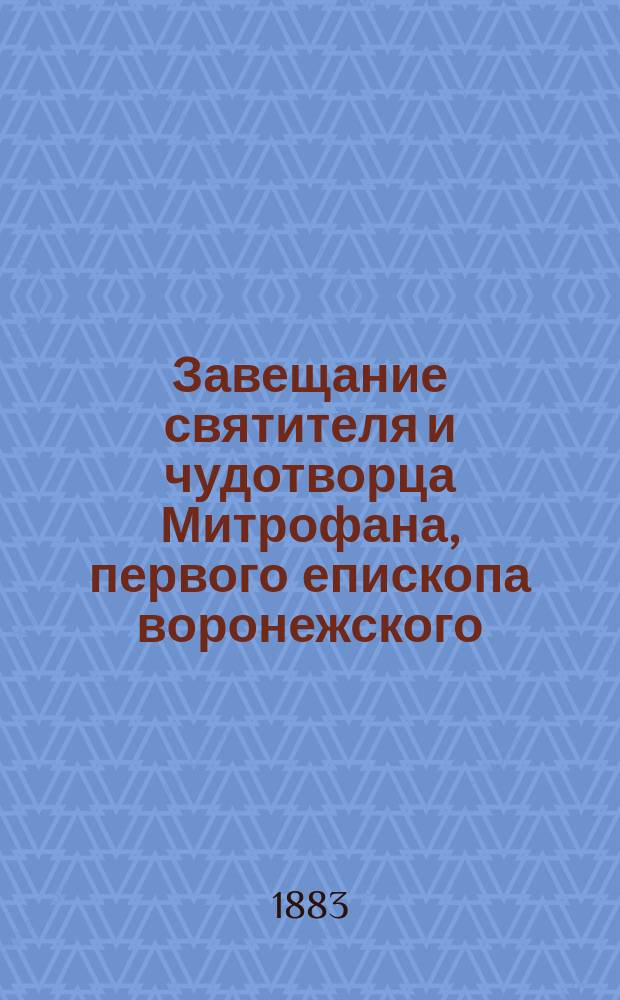 Завещание святителя и чудотворца Митрофана, первого епископа воронежского : Благочестивые размышления
