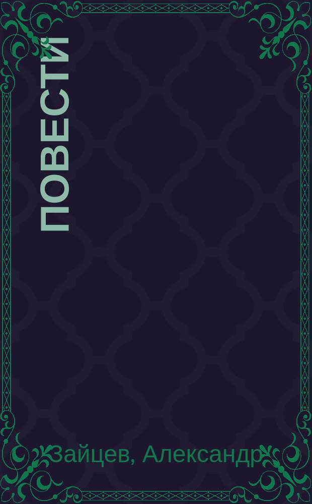 Повести