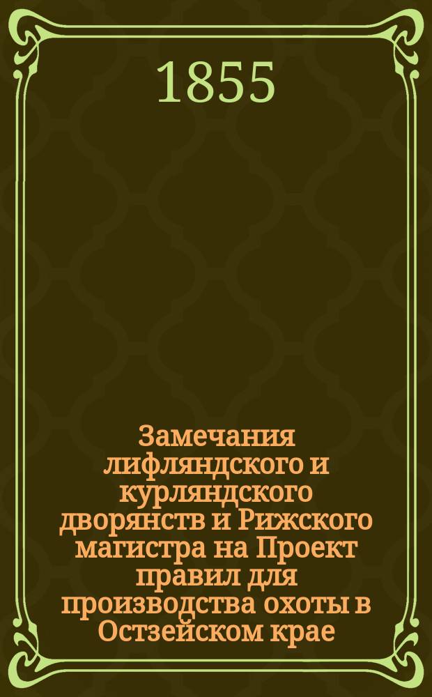 Замечания лифляндского и курляндского дворянств и Рижского магистра на Проект правил для производства охоты в Остзейском крае, с заключением прибалтийского генерал-губернатора