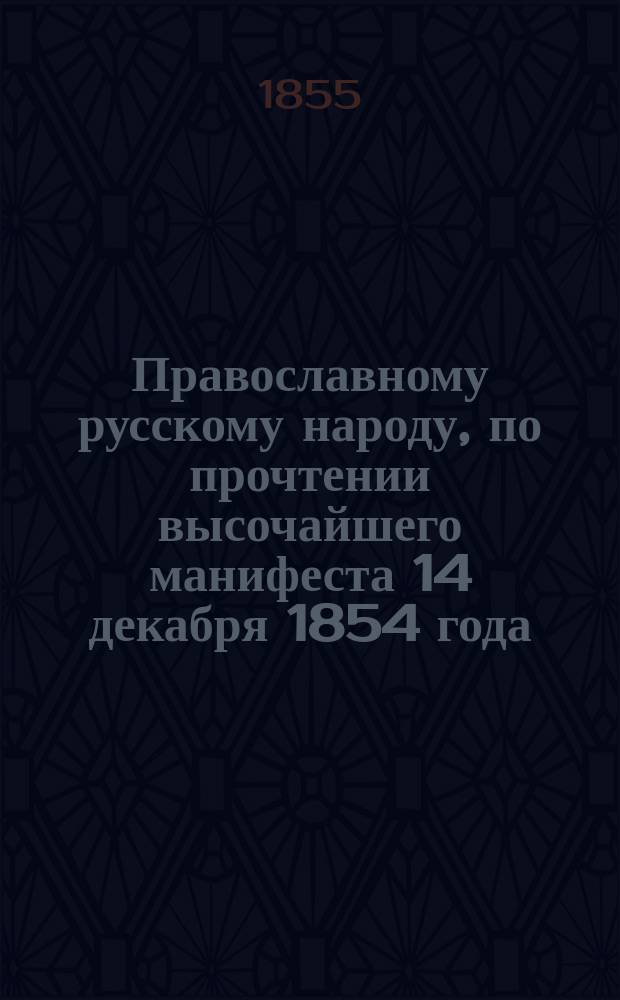 Православному русскому народу, по прочтении высочайшего манифеста 14 декабря 1854 года : Стихотворение : С видами Иерусалима и Константинополя