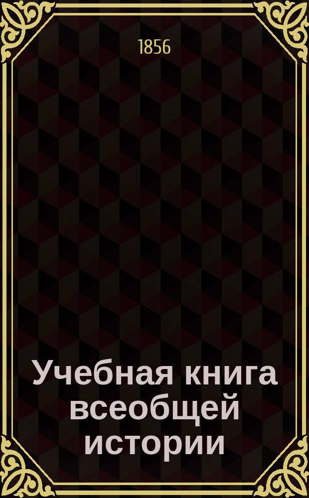 Учебная книга всеобщей истории