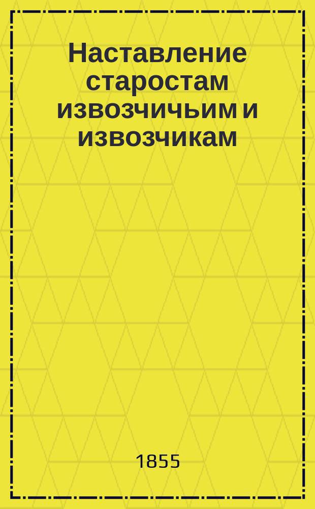 Наставление старостам извозчичьим и извозчикам