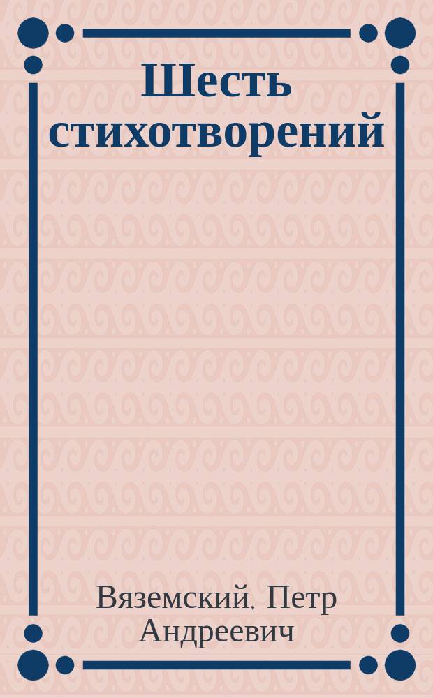 Шесть стихотворений