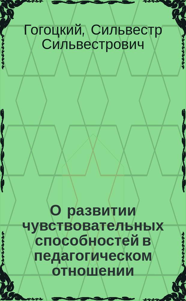 О развитии чувствовательных способностей в педагогическом отношении