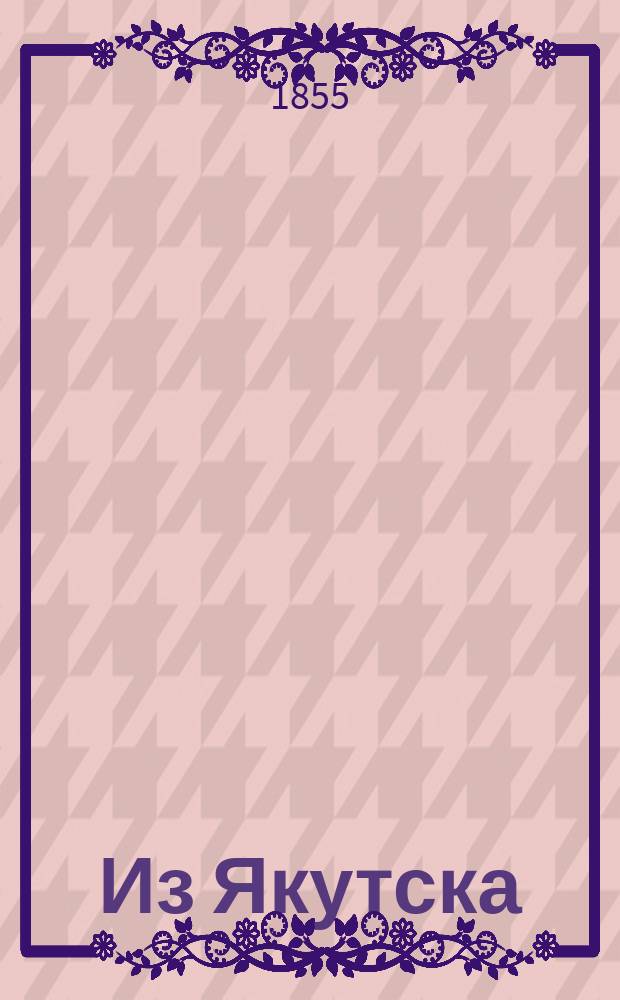 Из Якутска