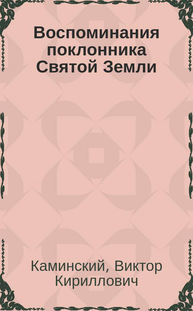 Воспоминания поклонника Святой Земли