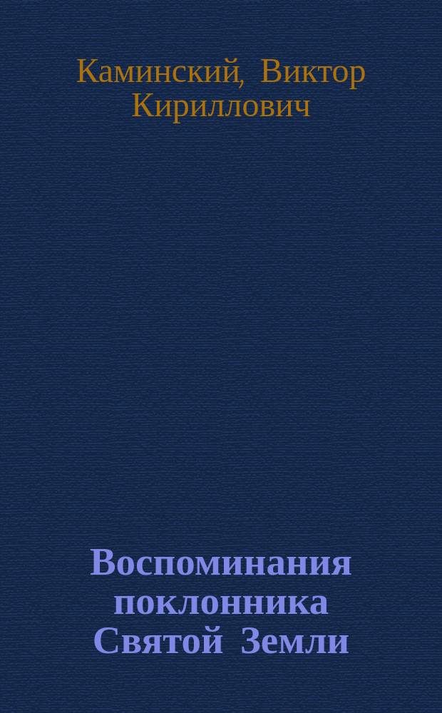 Воспоминания поклонника Святой Земли