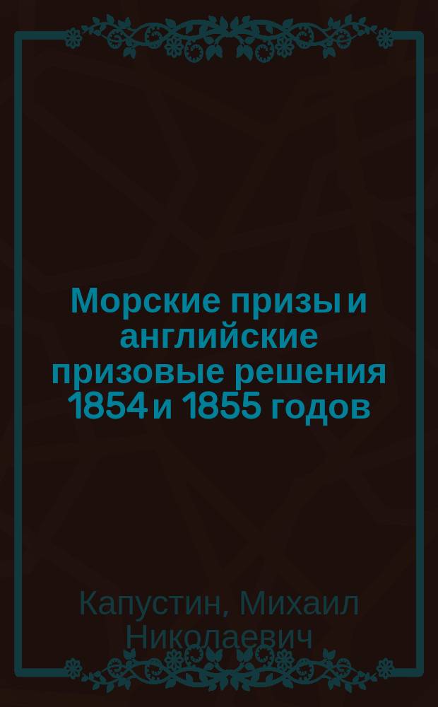 Морские призы и английские призовые решения 1854 и 1855 годов