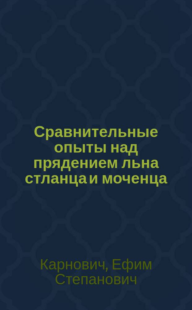 Сравнительные опыты над прядением льна стланца и моченца