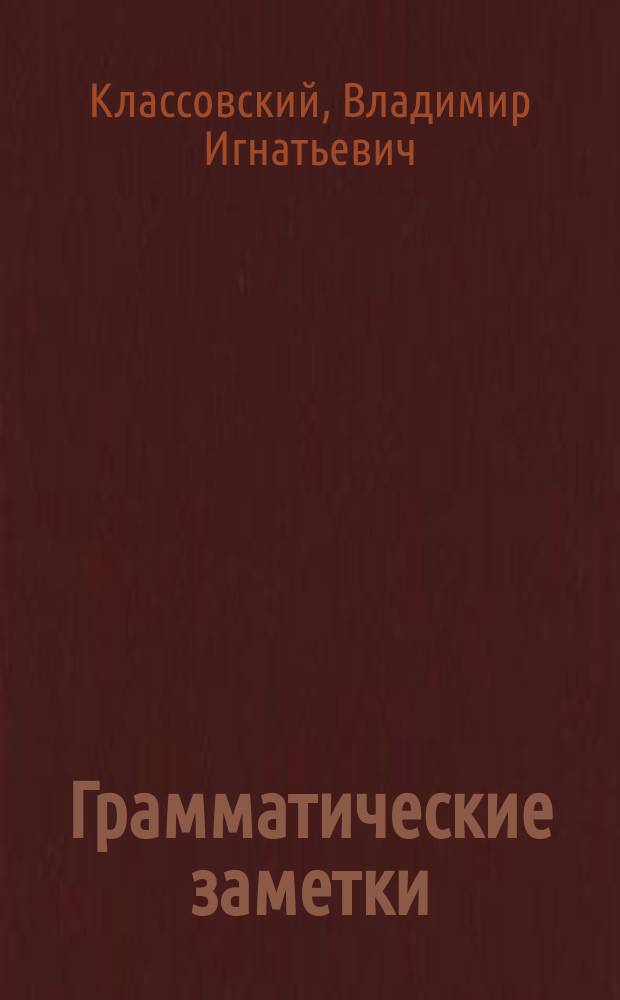 Грамматические заметки