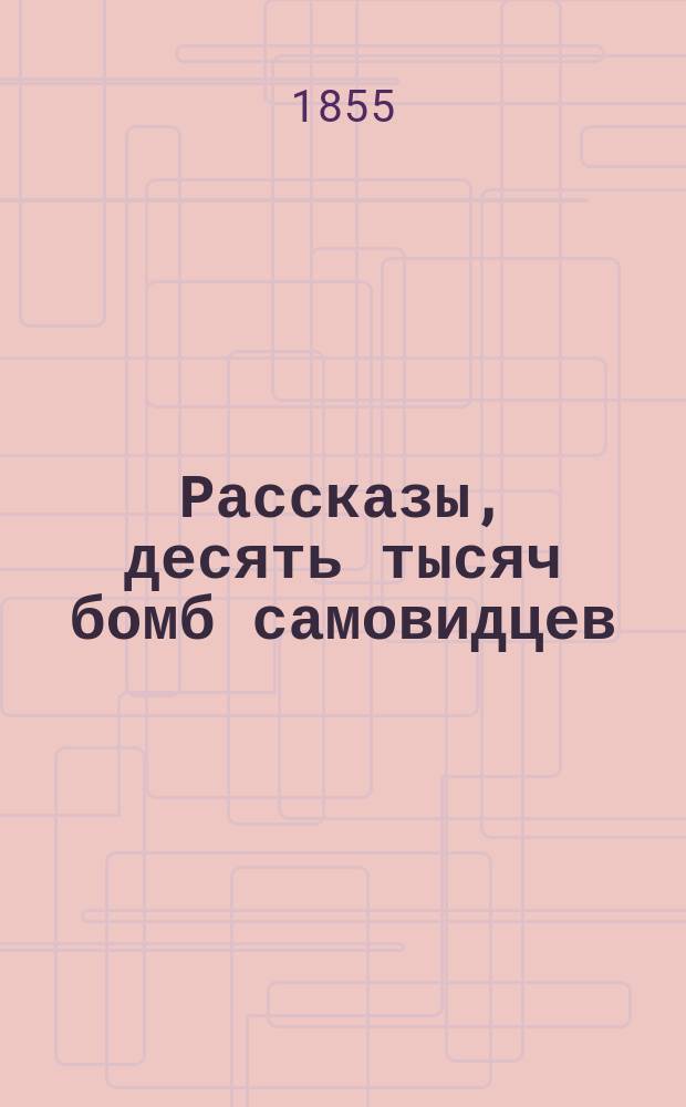 Рассказы, десять тысяч бомб самовидцев