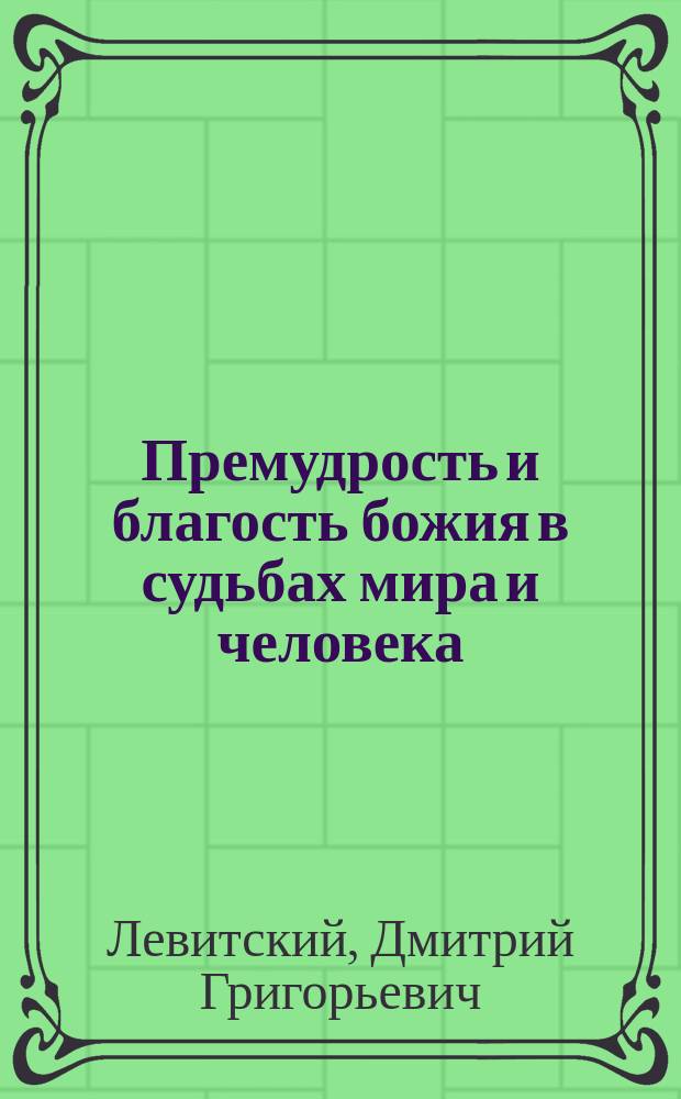 Премудрость и благость божия в судьбах мира и человека : (О конечных причинах)