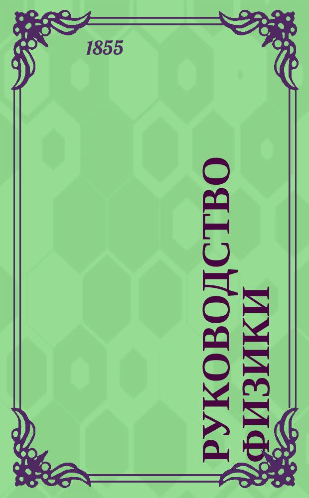 Руководство физики