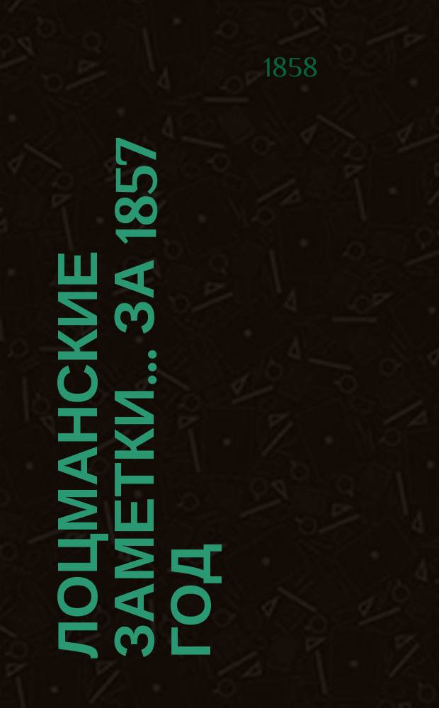 Лоцманские заметки... за 1857 год