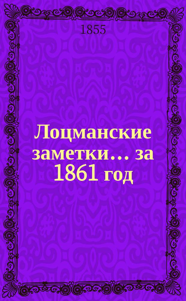 Лоцманские заметки... за 1861 год