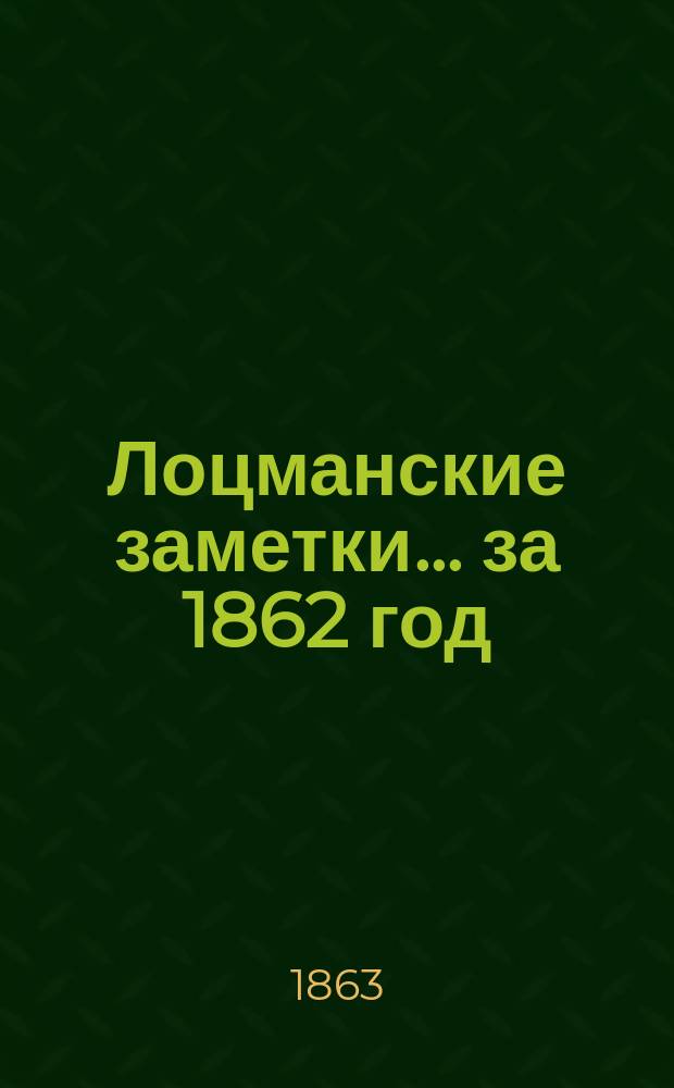Лоцманские заметки... за 1862 год