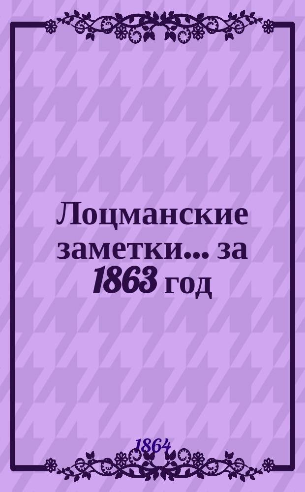 Лоцманские заметки... за 1863 год