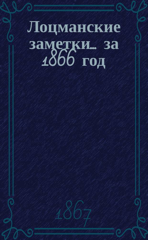 Лоцманские заметки... за 1866 год