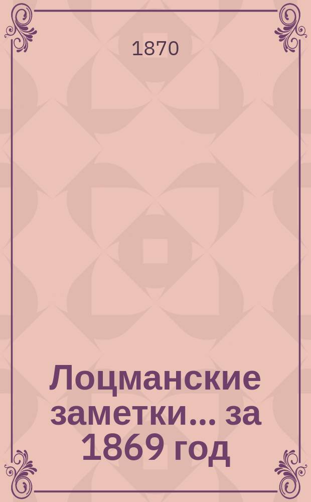 Лоцманские заметки... за 1869 год