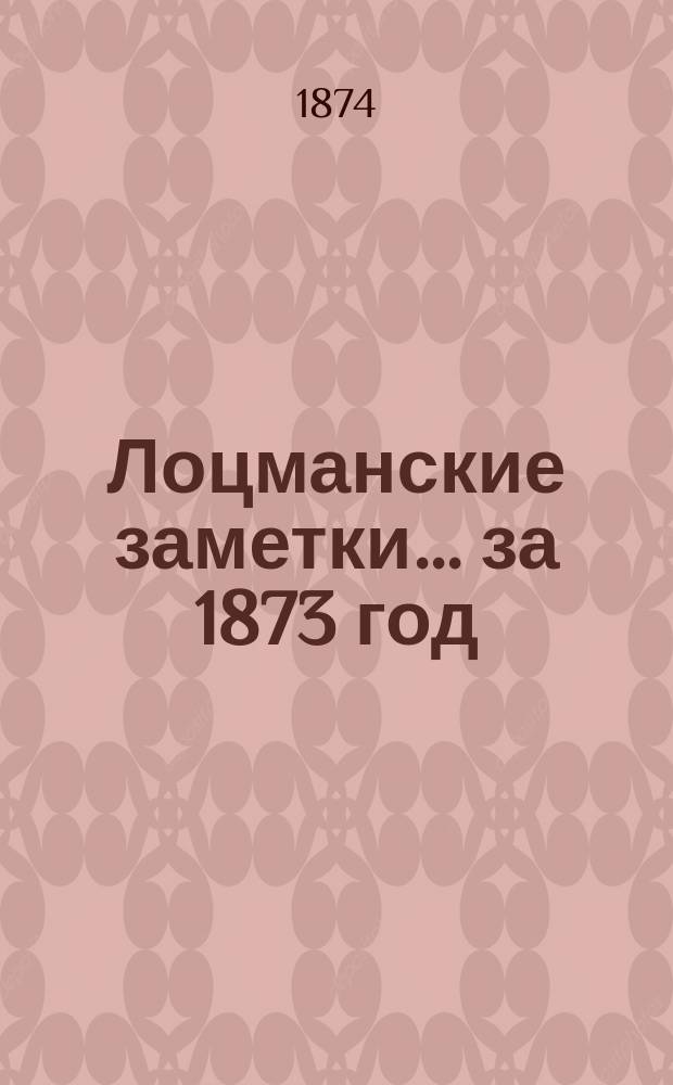 Лоцманские заметки... за 1873 год