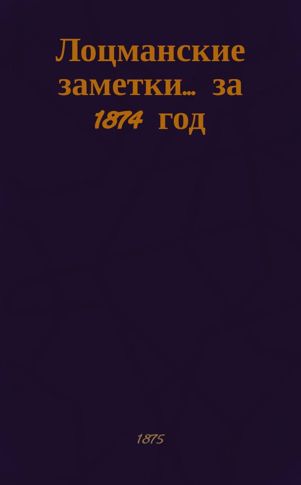 Лоцманские заметки... за 1874 год