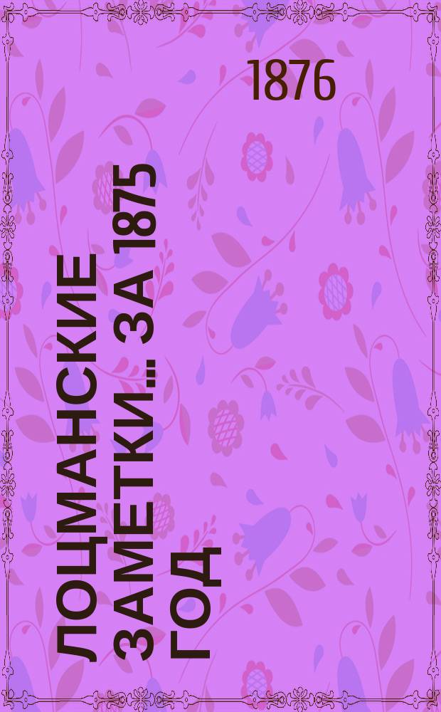 Лоцманские заметки... за 1875 год