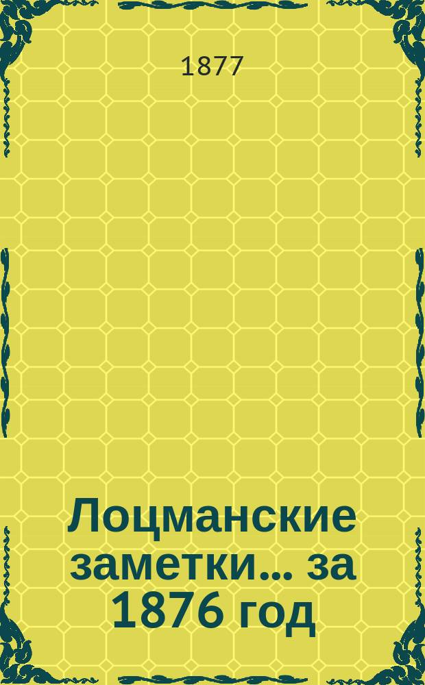 Лоцманские заметки... за 1876 год