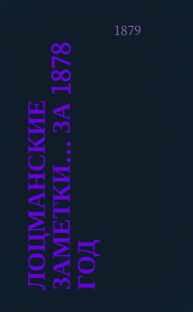 Лоцманские заметки... за 1878 год