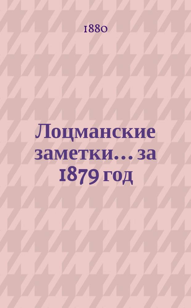 Лоцманские заметки... за 1879 год