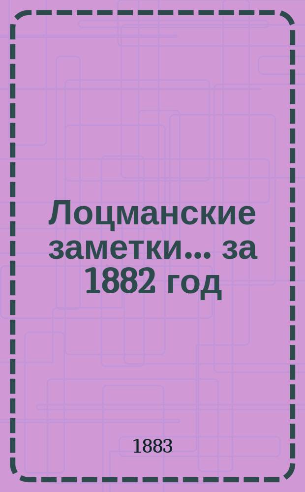 Лоцманские заметки... за 1882 год