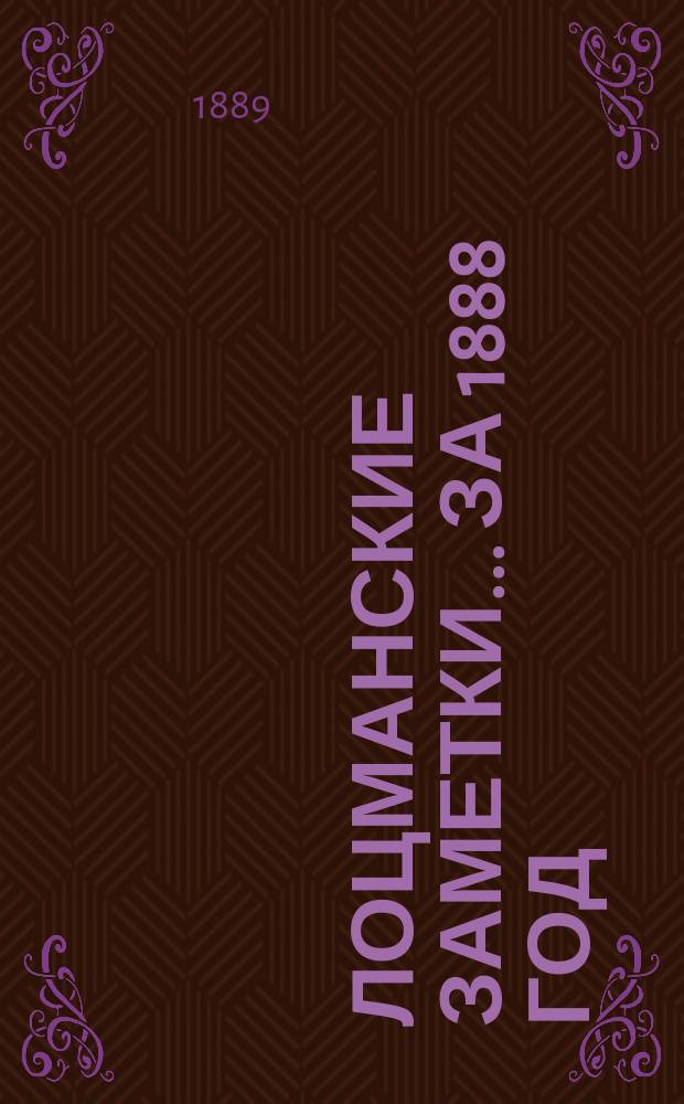 Лоцманские заметки... за 1888 год