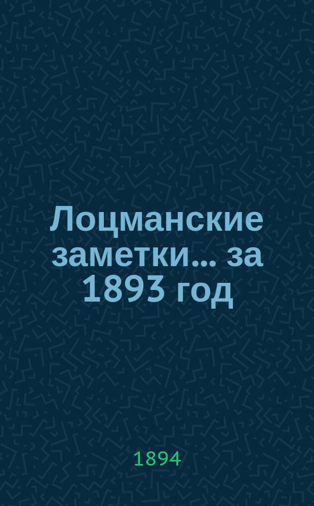 Лоцманские заметки... за 1893 год