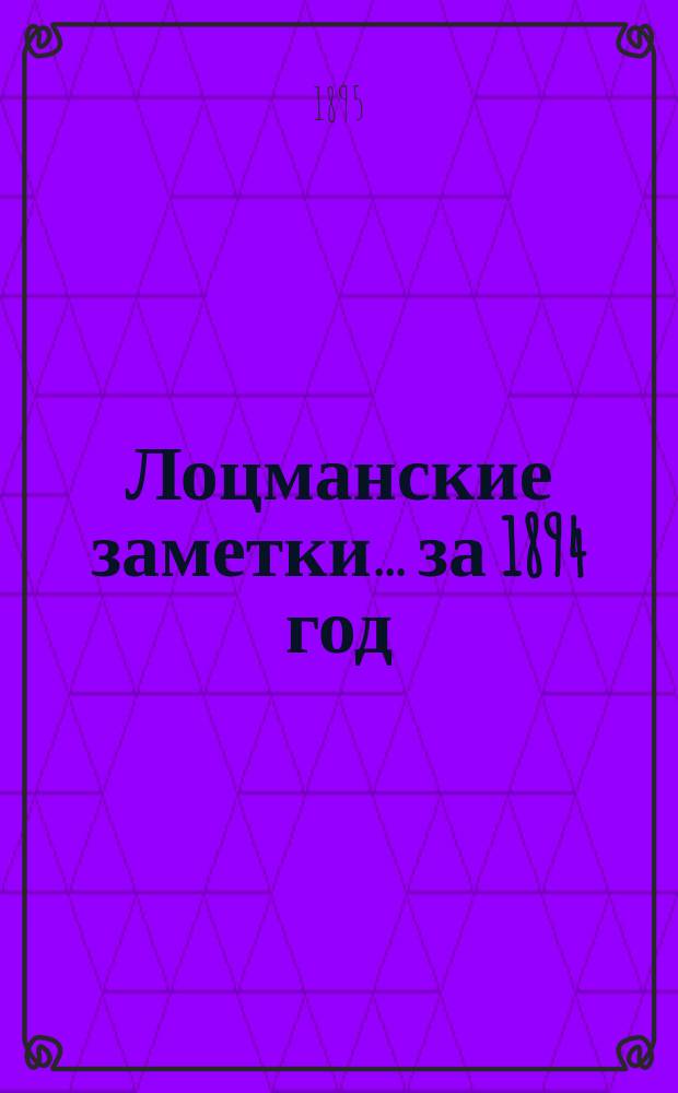 Лоцманские заметки... за 1894 год