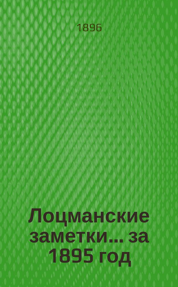 Лоцманские заметки... за 1895 год